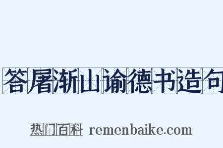 答屠渐山谕德书造句是什么意思的图片